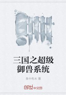 三国之超级宠兽系统