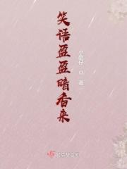 笑语盈盈暗香去是什么意思