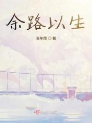 余笙路遇白