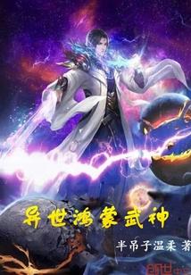 异世之鸿蒙至尊完整版