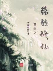重生之带娃修仙txt