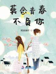 莫负青春意思