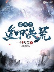 诸天之道叩洪荒境界