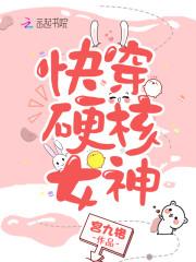 快穿硬核女神免费阅读全文