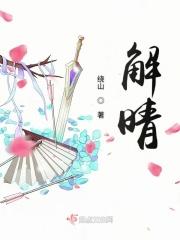 解晴个人简历