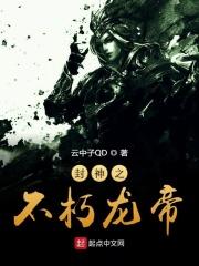 封神之龙须虎