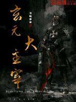 大主宰 周元