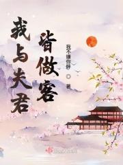 我与夫君一世欢
