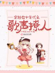 穿越八十年代歌声撩人博看