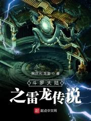 斗罗大陆之雷龙传说